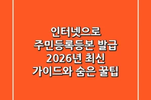 인터넷으로 주민등록등본 발급: 2026년 최신 가이드와 숨은 꿀팁