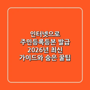 인터넷으로 주민등록등본 발급: 2026년 최신 가이드와 숨은 꿀팁