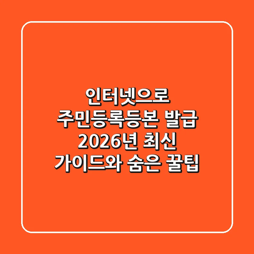 인터넷으로 주민등록등본 발급: 2026년 최신 가이드와 숨은 꿀팁