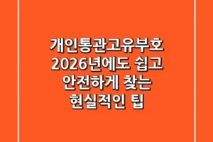 개인통관고유부호, 2026년에도 쉽고 안전하게 찾는 현실적인 팁