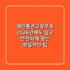 개인통관고유부호, 2026년에도 쉽고 안전하게 찾는 현실적인 팁