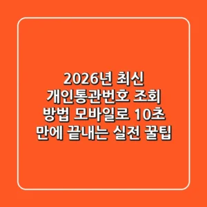2026년 최신! 개인통관번호 조회 방법, 모바일로 10초 만에 끝내는 실전 꿀팁