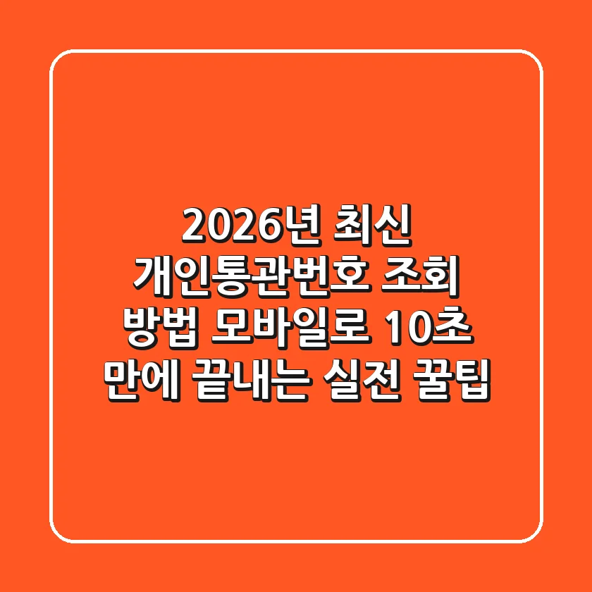 2026년 최신! 개인통관번호 조회 방법, 모바일로 10초 만에 끝내는 실전 꿀팁