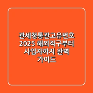 관세청통관고유번호 2025: 해외직구부터 사업자까지 완벽 가이드