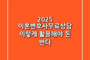 2025 이혼변호사무료상담, 이렇게 활용해야 돈 번다