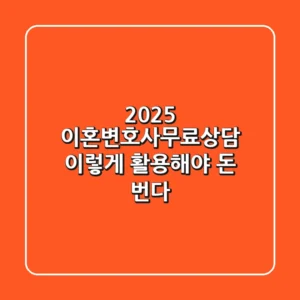 2025 이혼변호사무료상담, 이렇게 활용해야 돈 번다