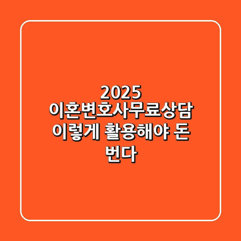 2025 이혼변호사무료상담, 이렇게 활용해야 돈 번다