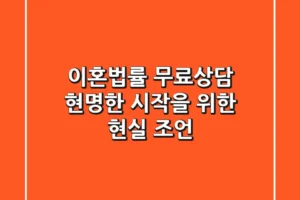 이혼법률 무료상담: 현명한 시작을 위한 현실 조언