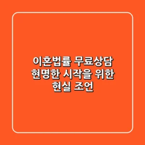이혼법률 무료상담: 현명한 시작을 위한 현실 조언