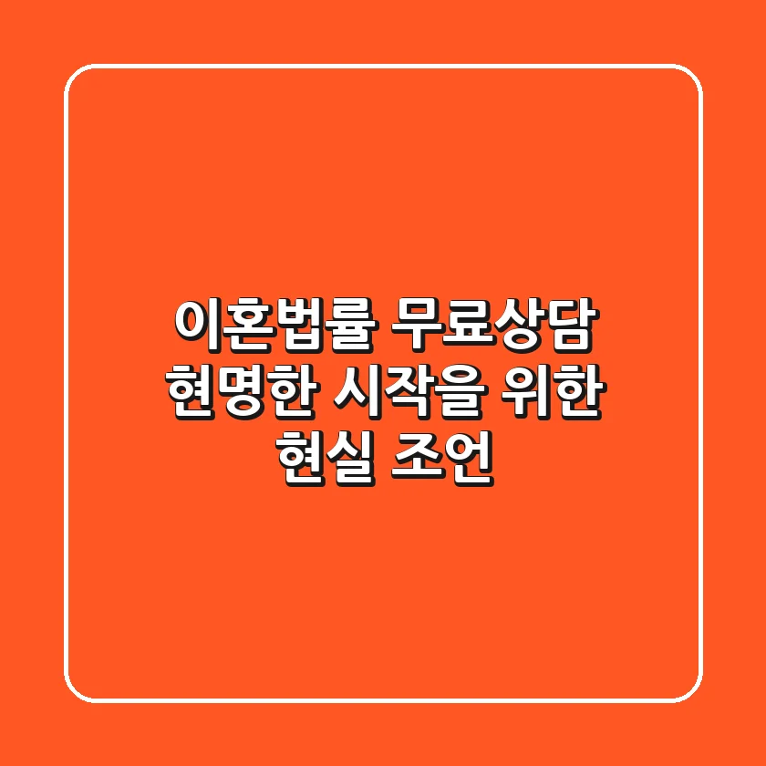 이혼법률 무료상담: 현명한 시작을 위한 현실 조언